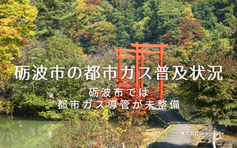 砺波市の都市ガス普及状況