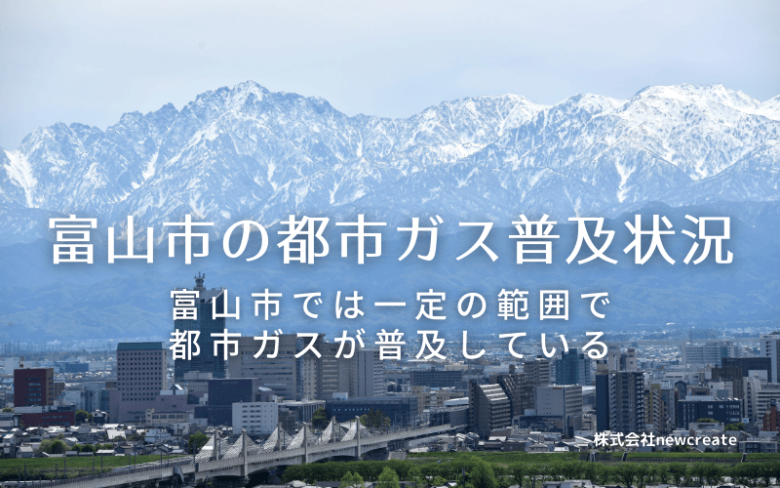 富山市の都市ガス普及状況