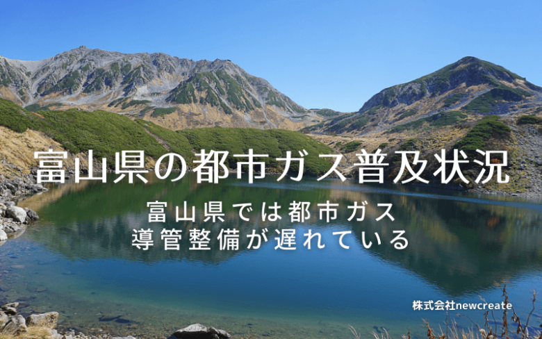 富山県の都市ガス普及状況