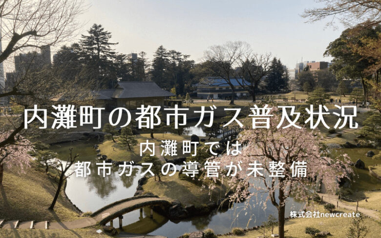 内灘町の都市ガス普及状況