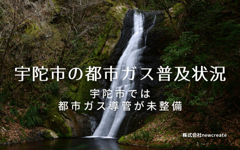 宇陀市の都市ガス普及状況