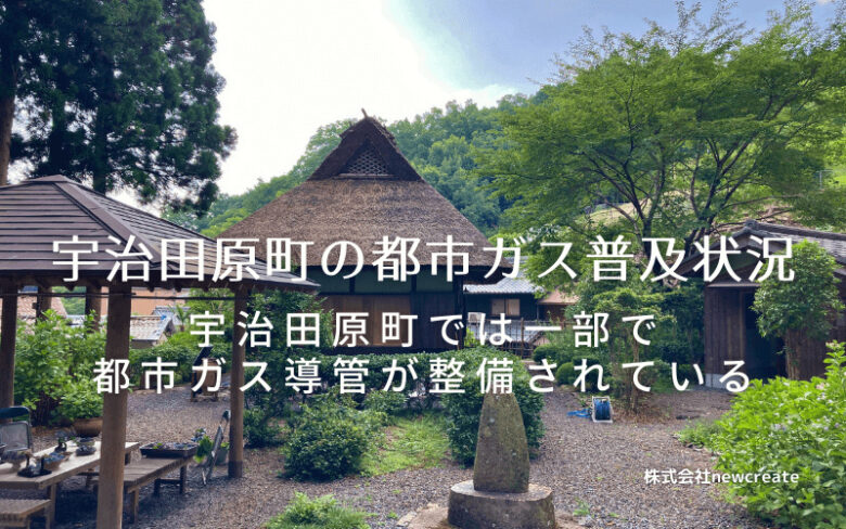 宇治田原町の都市ガス普及状況