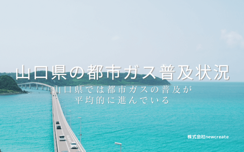 山口県の都市ガス普及状況