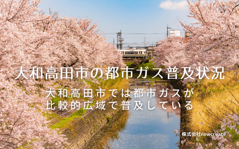 大和高田市の都市ガス普及状況