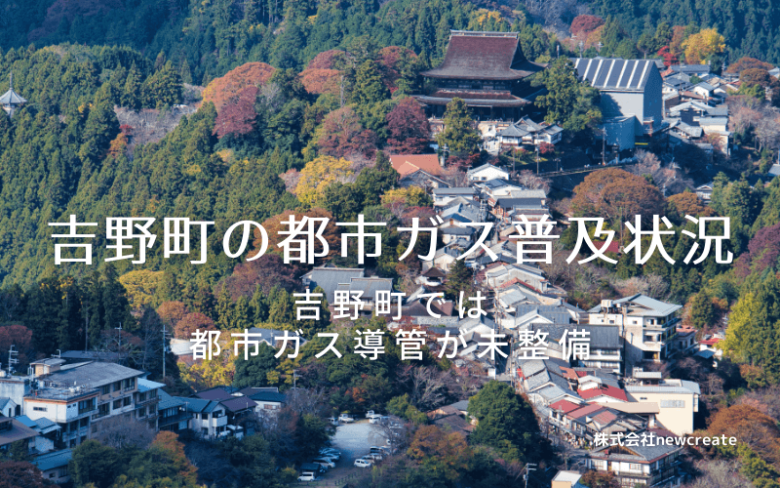 吉野町の都市ガス普及状況