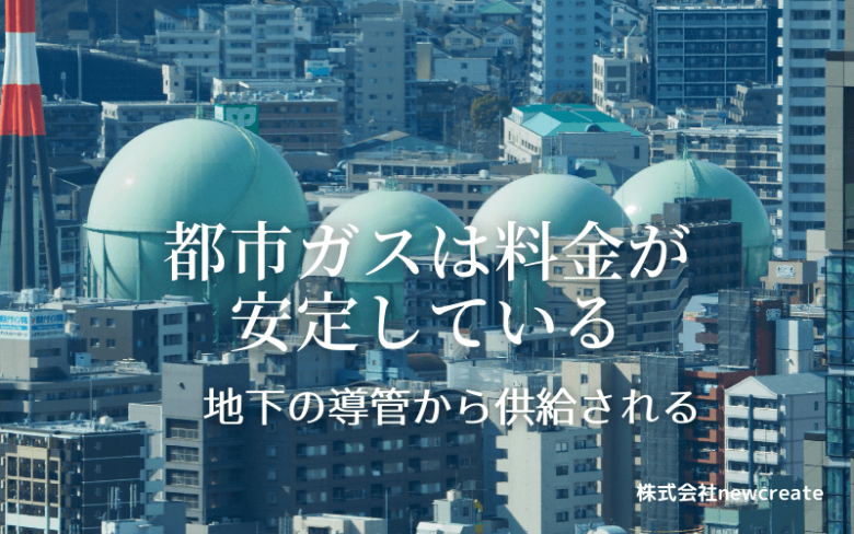 都市ガスは料金が平等