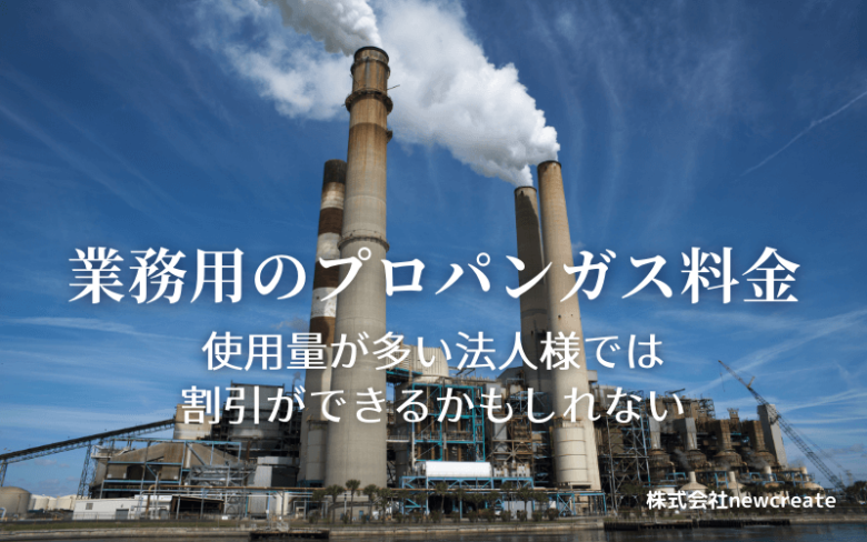 毎月の使用量が多い業務用のLPガス料金