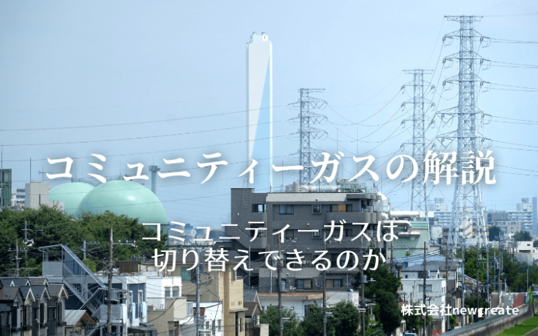 コミュニティーガスの解説【切り替えできるのか？】