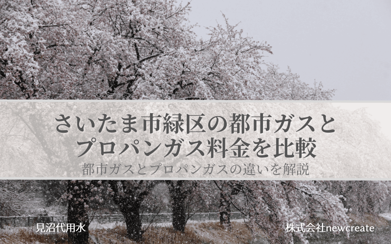 緑区の都市ガス・プロパンガス料金を比較｜さいたま市のLPガス無料見積受付中