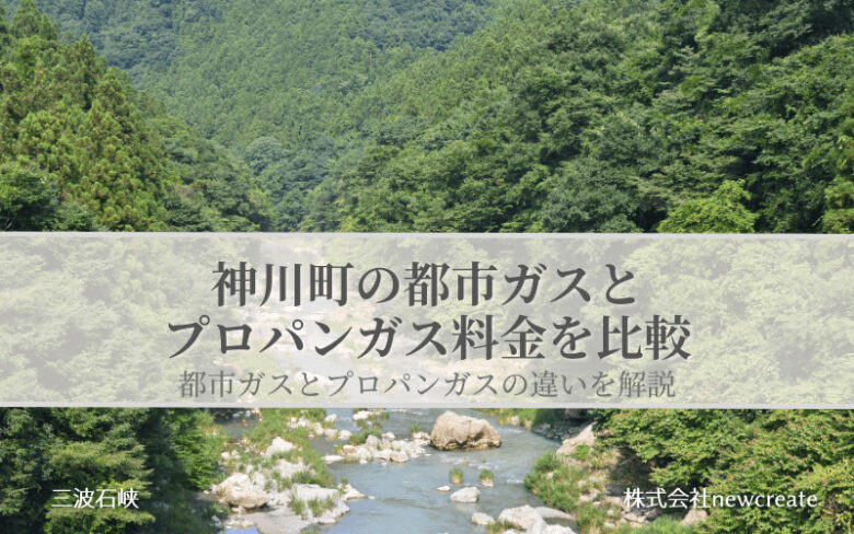 埼玉県神川町の都市ガスとプロパンガス料金を比較