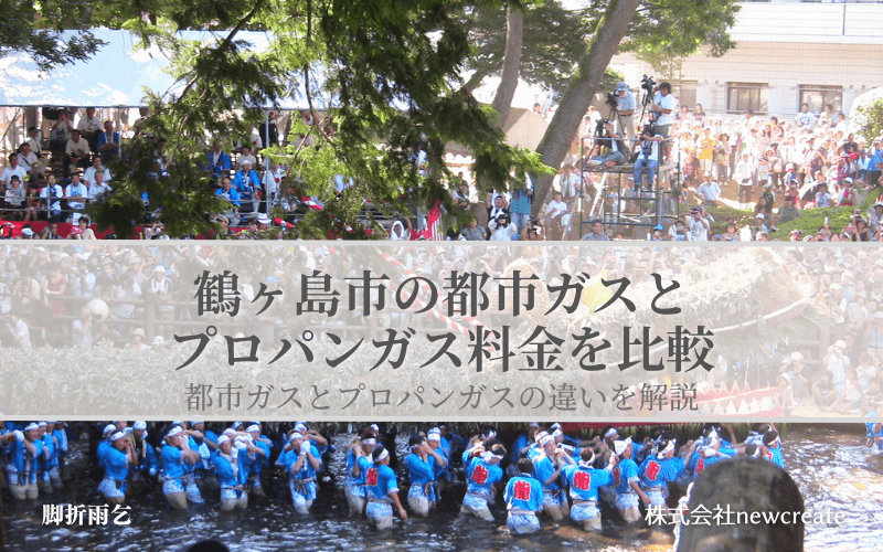 鶴ヶ島市の都市ガスとプロパンガス料金を比較