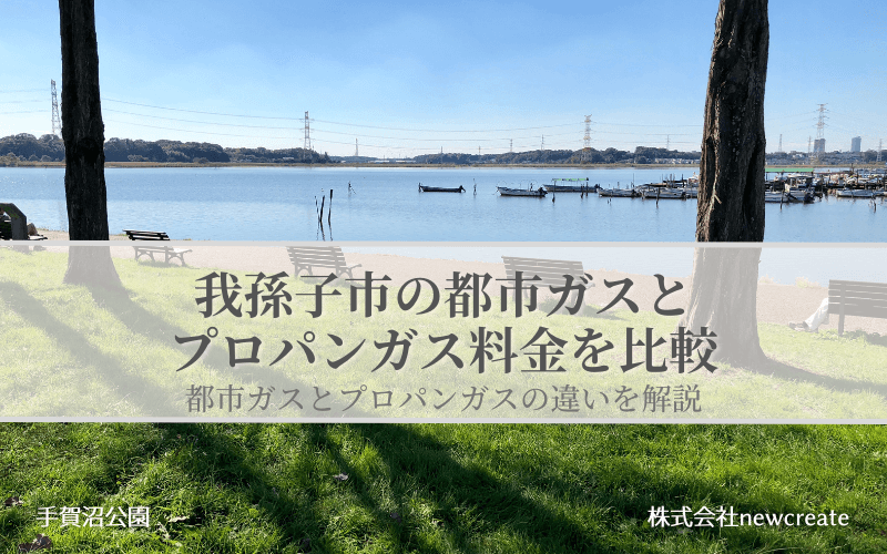 【我孫子市】都市ガスとプロパンガスどちらが安いのか？両者の料金を比較