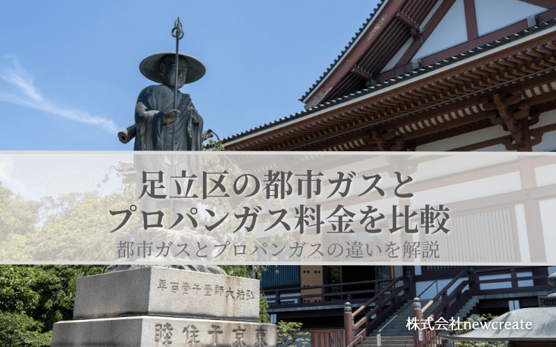 足立区の都市ガスとプロパンガス料金を比較