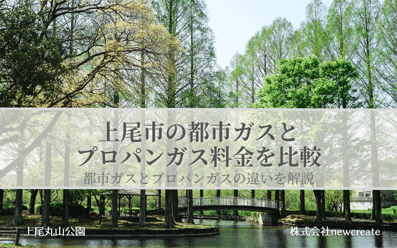 上尾市の都市ガスとプロパンガス料金を比較