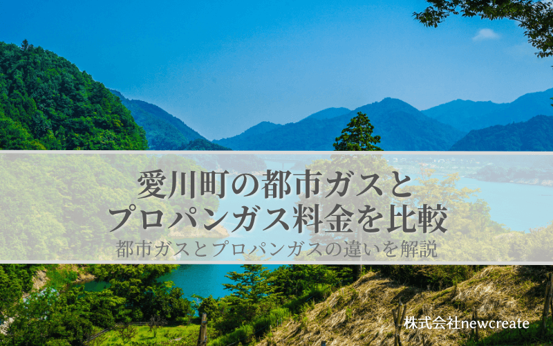 愛川町の都市ガスとプロパンガス料金を比較