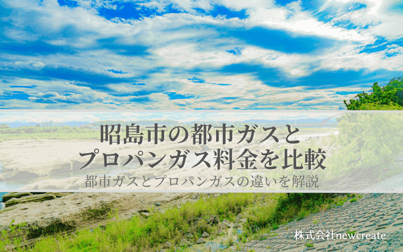 昭島市の都市ガスとプロパンガス料金を比較