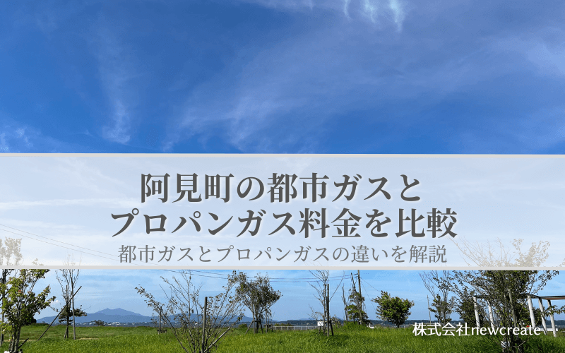 阿見町の都市ガスとプロパンガス料金を比較