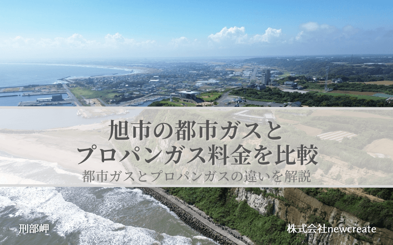 【旭市】都市ガスとプロパンガスどちらが安いのか？両者の料金を比較