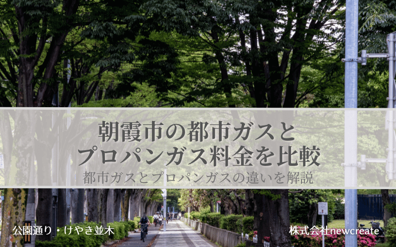 朝霞市の都市ガスとプロパンガス料金を比較