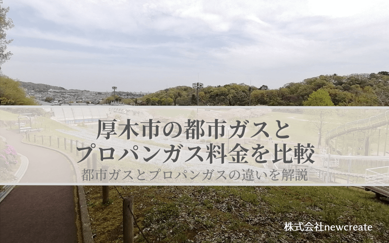 厚木市の都市ガスとプロパンガス料金を比較