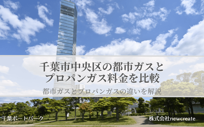 千葉市中央区の都市ガス・プロパンガス料金を徹底比較｜無料見積受付中
