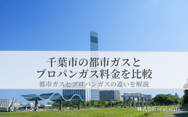 千葉市の都市ガス・プロパンガス料金を徹底比較｜無料見積受付中