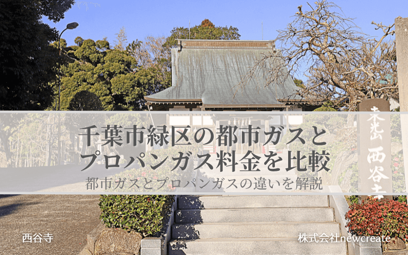 千葉市緑区の都市ガスとプロパンガス料金を比較