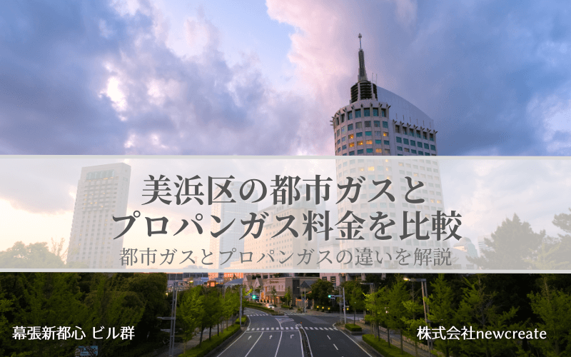美浜区の都市ガス・プロパンガス料金を徹底比較｜無料見積受付中