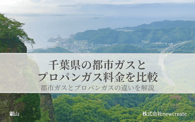 千葉県の都市ガスとプロパンガス料金を比較