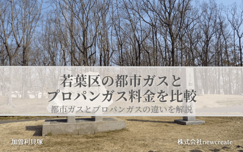 若葉区の都市ガス・プロパンガス料金を徹底比較｜無料見積受付中