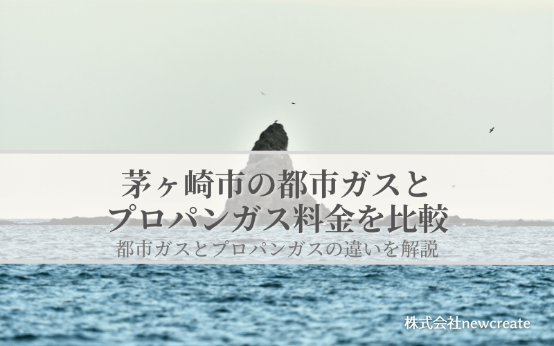 【茅ヶ崎市版】プロパンガスと都市ガスの料金を比較