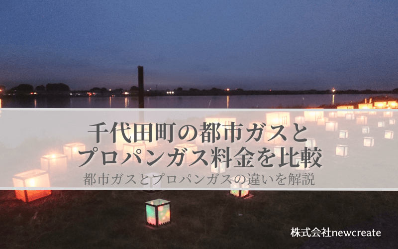 群馬県千代田町の都市ガスとプロパンガス料金を比較