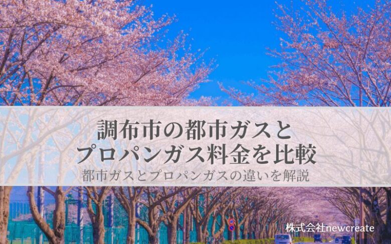 調布市の都市ガスとプロパンガス料金を比較