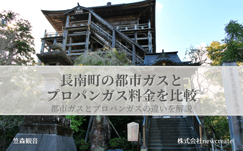 長南町の都市ガスとプロパンガス料金を比較