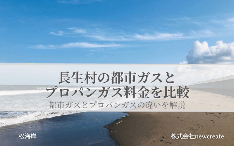 長生村の都市ガスとプロパンガス料金を比較