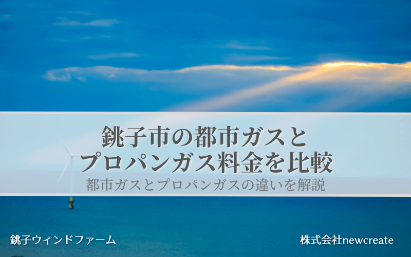 銚子市の都市ガスとプロパンガス料金を比較