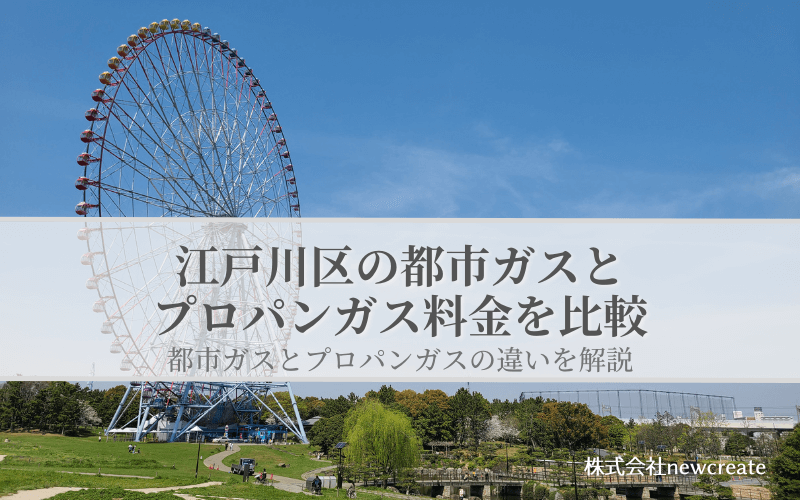 江戸川区の都市ガスとプロパンガス料金を比較