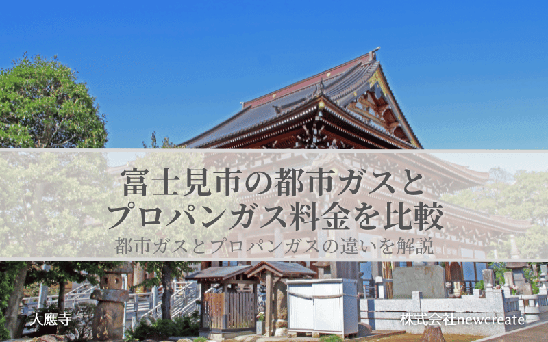 富士見市の都市ガスとプロパンガス料金を比較