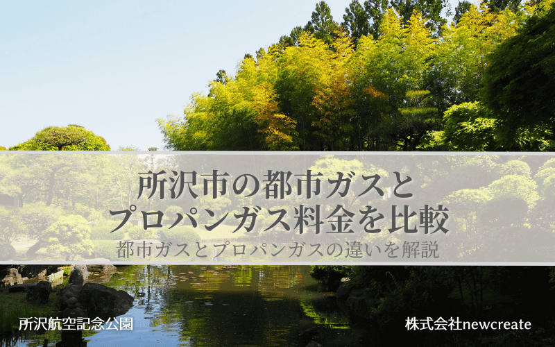 所沢市の都市ガスとプロパンガス料金を比較