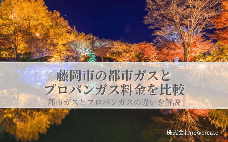 藤岡市の都市ガスとプロパンガス料金を比較