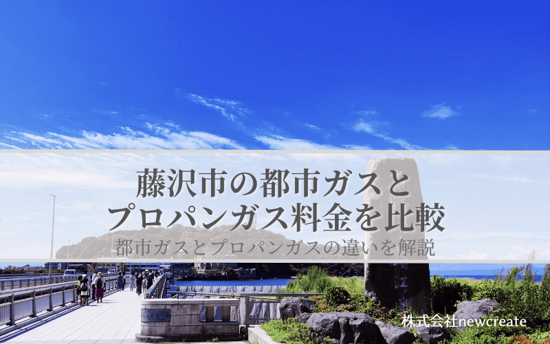 【藤沢市】都市ガスとプロパンガスどちらが安いのか？両者の料金を比較