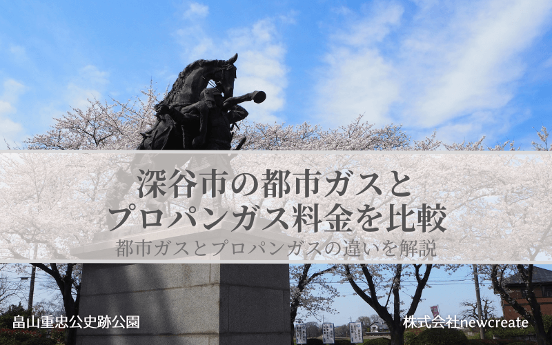 深谷市の都市ガスとプロパンガス料金を比較