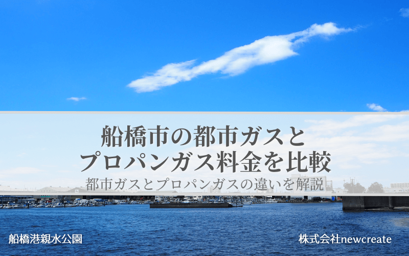 船橋市の都市ガスとプロパンガス料金を比較