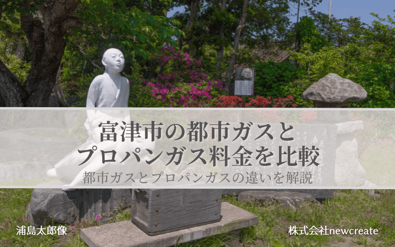 富津市の都市ガスとプロパンガス料金を比較