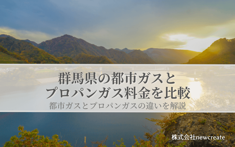 群馬県の都市ガスとプロパンガス料金を比較