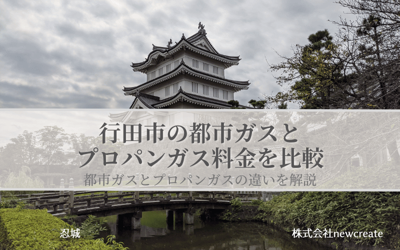 行田市の都市ガスとプロパンガス料金を比較