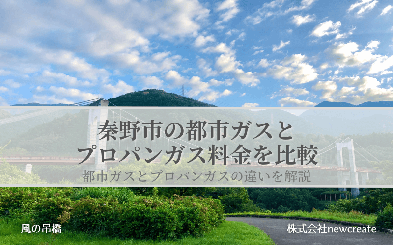 秦野市の都市ガスとプロパンガス料金を比較