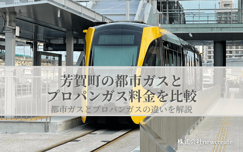 芳賀町の都市ガスとプロパンガス料金を比較