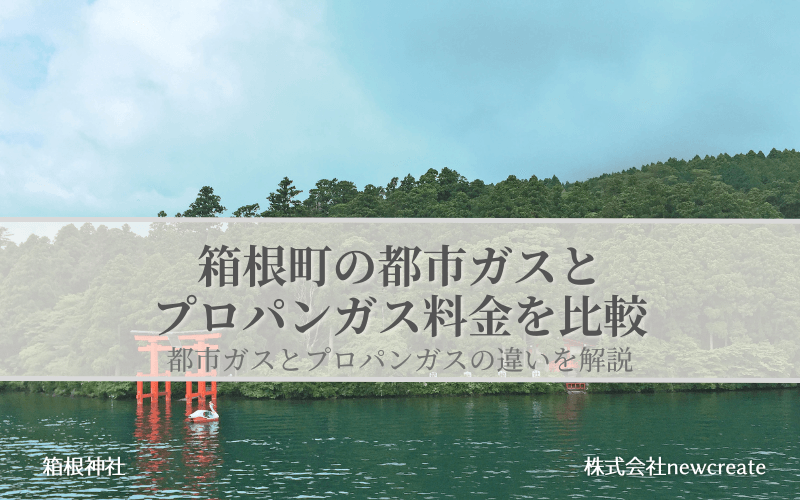 箱根町の都市ガスとプロパンガス料金を比較