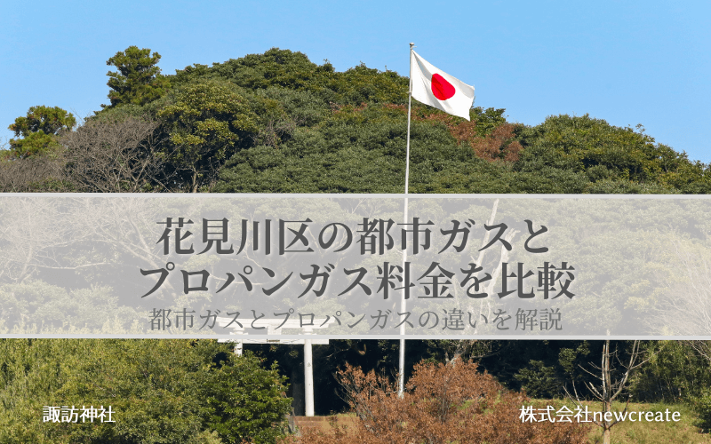 花見川区の都市ガス・プロパンガス料金を徹底比較｜無料見積受付中
